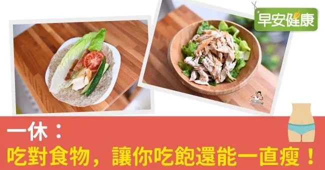 一休：吃對食物，讓你吃飽還能一直瘦！