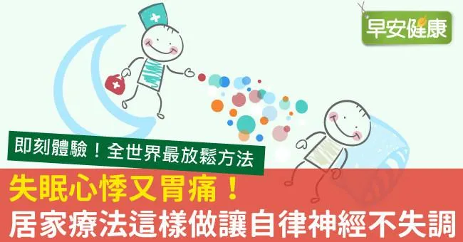 失眠心悸又胃痛！居家療法這樣做讓自律神經不失調