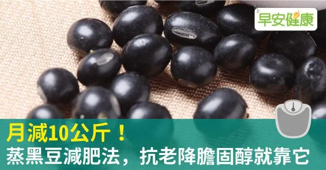 月減10公斤！蒸黑豆減肥法，抗老降膽固醇就靠它