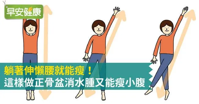 躺著伸懶腰就能瘦！這樣做正骨盆消水腫又能瘦小腹
