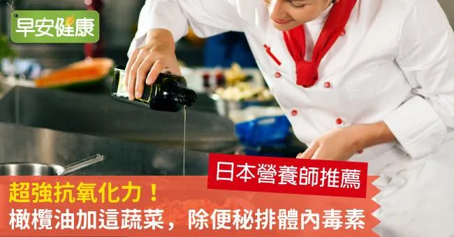超強抗氧化力！橄欖油加這蔬菜，除便秘排體內毒素