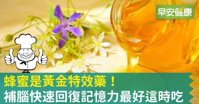 蜂蜜是黃金特效藥！補腦快速回復記憶力最好這時吃