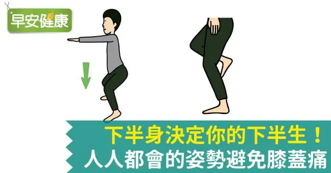 下半身決定你的下半生！人人都會的姿勢避免膝蓋痛
