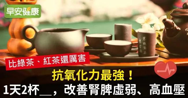 綠茶輸了！教授推這杯更抗氧化，改善脾腎虛弱、高血壓