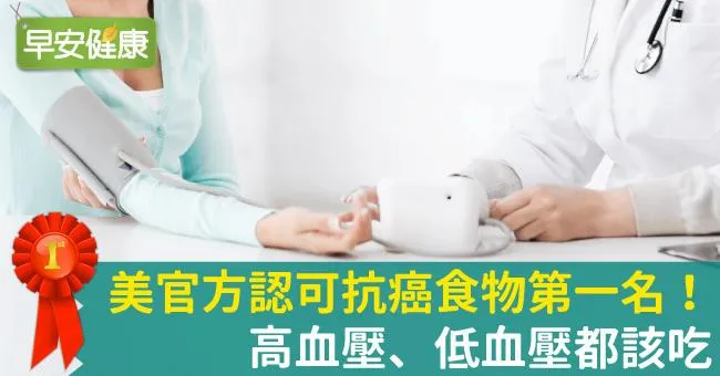 美官方認可抗癌食物第一名！高血壓、低血壓都該吃