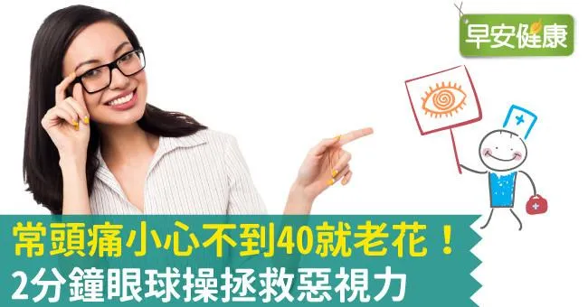 常頭痛小心不到40就老花！2分鐘眼球操拯救惡視力