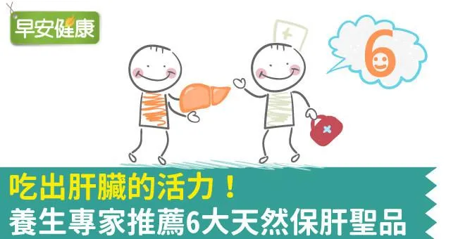 吃出肝臟的活力！養生專家推薦6大天然保肝聖品