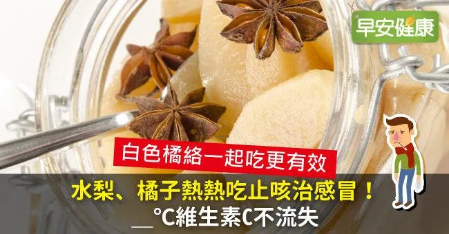 水梨、橘子熱熱吃止咳治感冒！__℃維生素C不流失
