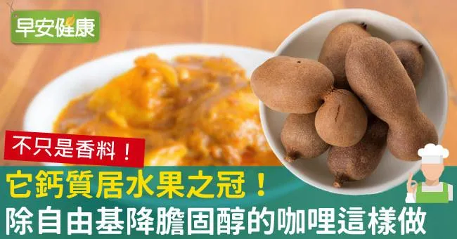 它鈣質居水果之冠！除自由基降膽固醇的咖哩這樣做