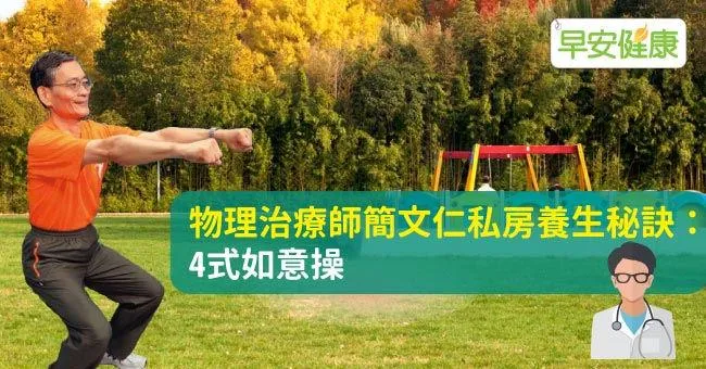 物理治療師簡文仁私房養生秘訣：4式如意操