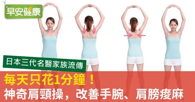每天只花1分鐘！神奇肩頸操，改善手腕、肩膀痠麻