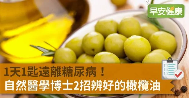 1天1匙遠離糖尿病！自然醫學博士2招辨好的橄欖油