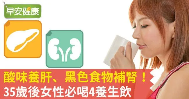 酸味養肝、黑色食物補腎！35歲後女性必喝4養生飲
