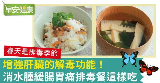 增強肝臟的解毒功能！消水腫緩腸胃痛排毒餐這樣吃