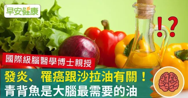 發炎、罹癌跟沙拉油有關！青背魚是大腦最需要的油
