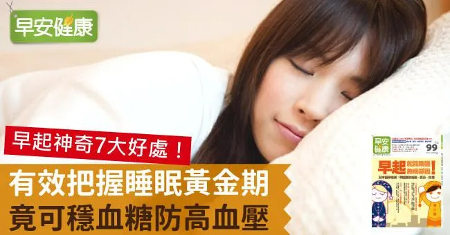 有效把握睡眠黃金期，竟可穩血糖防高血壓