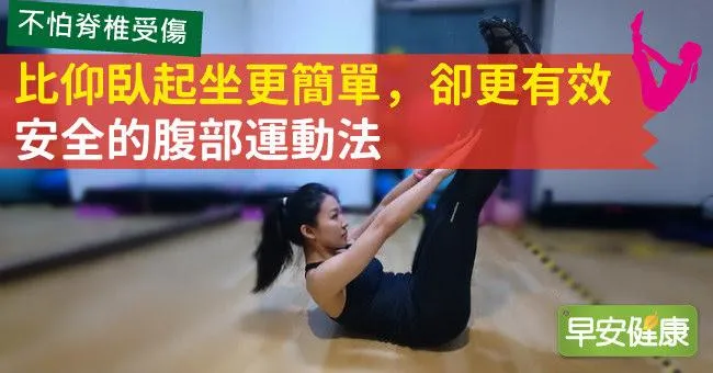 比仰臥起坐更簡單，卻更有效、安全的腹部運動法