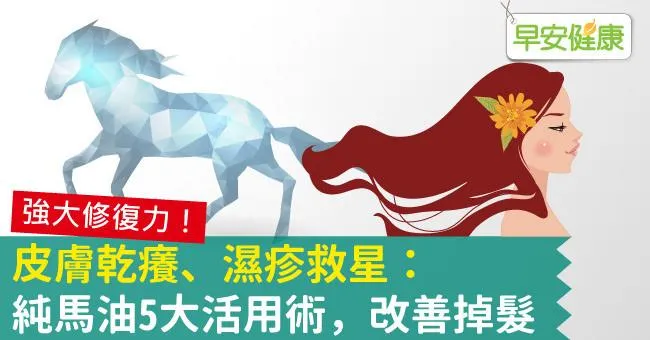 馬油原來要這樣用！純馬油5大活用術改善掉髮、濕疹
