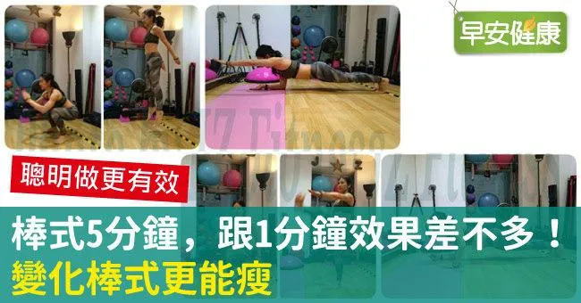 棒式5分鐘，跟1分鐘效果差不多！變化棒式更能瘦