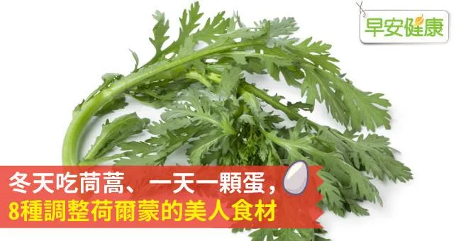 冬天吃茼蒿、一天一顆蛋，8種調整荷爾蒙的美人食材