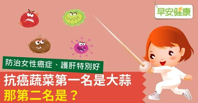 抗癌蔬菜第一名是大蒜，那第二名是？