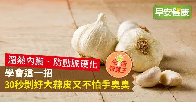 學會這一招，30秒剝好大蒜皮又不怕手臭臭