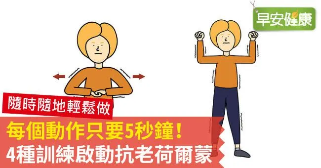 每個動作只要5秒鐘！4種訓練啟動抗老荷爾蒙