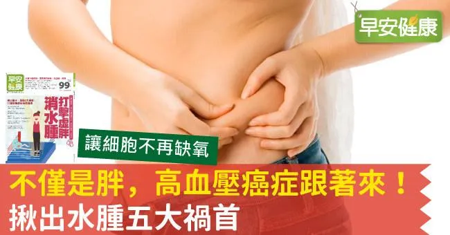 不僅是胖，高血壓癌症跟著來！揪出水腫五大禍首
