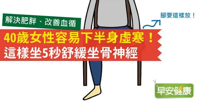 40歲女性容易下半身虛寒！這樣坐5秒舒緩坐骨神經