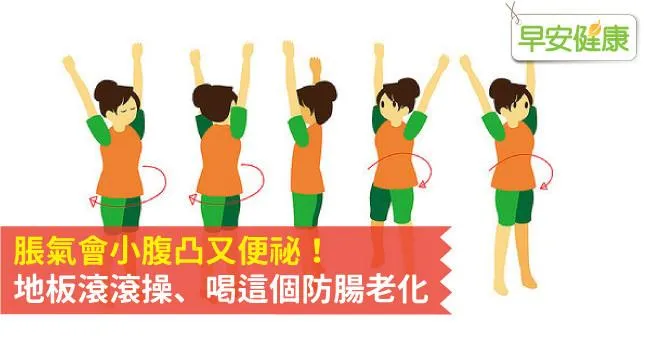 脹氣會小腹凸又便祕！地板滾滾操、喝這個防腸老化
