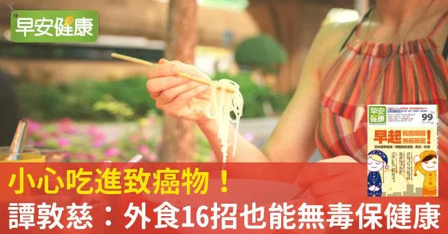 小心吃進致癌物！譚敦慈：外食16招也能無毒保健康