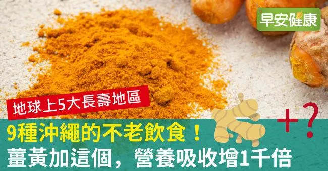 9種沖繩的不老飲食！薑黃加這個，營養吸收增1千倍