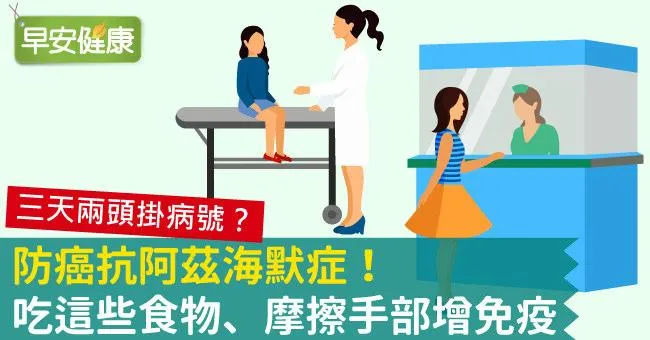 防癌抗阿茲海默症！吃這些食物、摩擦手部增免疫