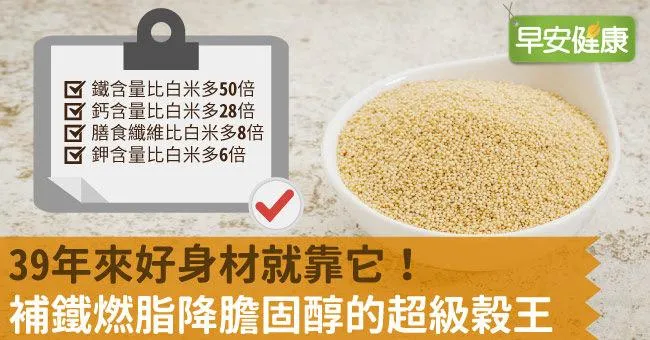 39年來好身材就靠它！補鐵燃脂降膽固醇的超級穀王