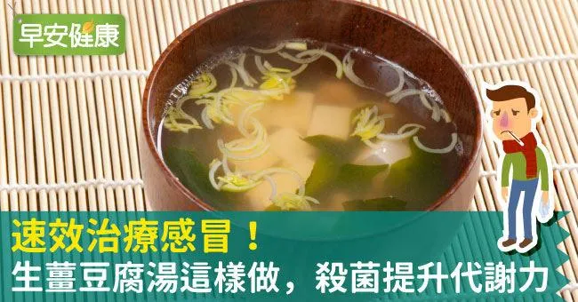 速效治療感冒！生薑豆腐湯這樣做，殺菌提升代謝力