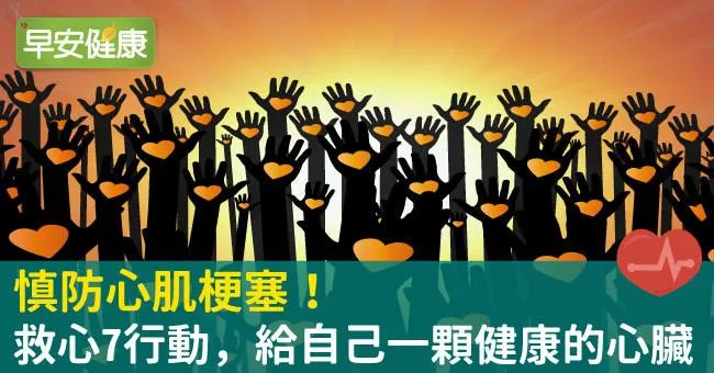 慎防心肌梗塞！救心7行動，給自己一顆健康的心臟