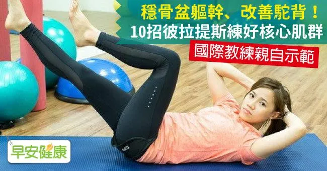 穩骨盆軀幹、改善駝背！10招彼拉提斯練好核心肌群