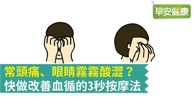 常頭痛、眼睛霧霧酸澀？快做改善血循的3秒按摩法