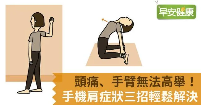 頭痛、手臂無法高舉！手機肩症狀三招輕鬆解決