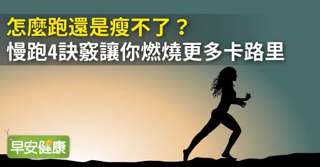 怎麼跑還是瘦不了？慢跑4訣竅讓你燃燒更多卡路里
