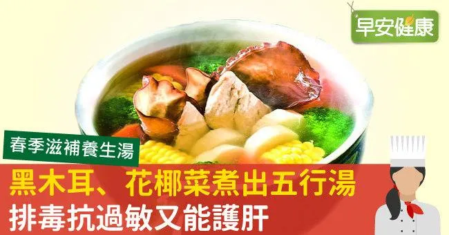 黑木耳、花椰菜煮出五行湯，排毒抗過敏又能護肝