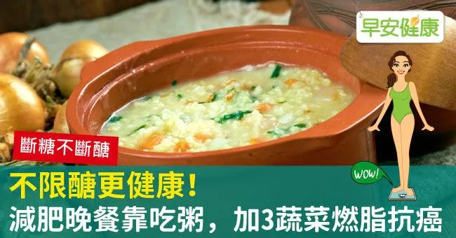 不限醣更健康！減肥晚餐靠吃粥，加3蔬菜燃脂抗癌
