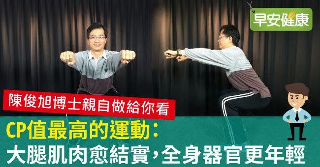 鍛鍊肌肉也可以抗老化，從CP值最高的大腿肌肉開始