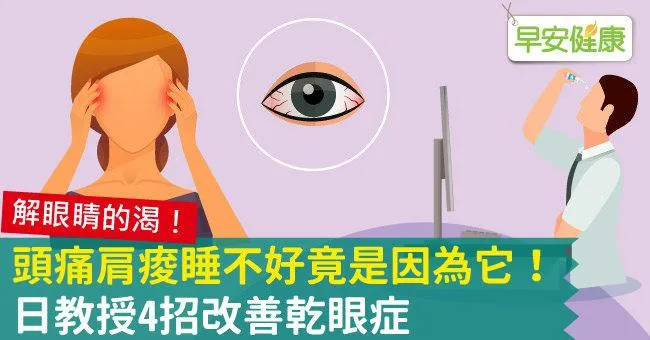 頭痛肩痠睡不好竟是因為它！日教授4招改善乾眼症