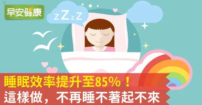 睡眠效率提升至85％！這樣做，不再睡不著起不來