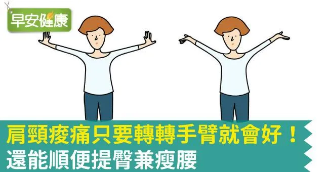 肩頸痠痛只要轉轉手臂就會好！還能順便提臀兼瘦腰