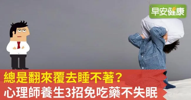 總是翻來覆去睡不著？心理師養生3招免吃藥不失眠