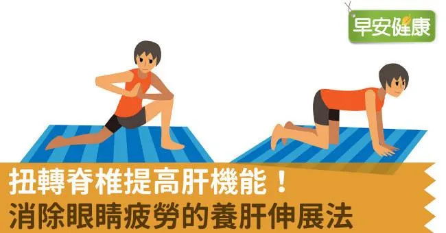 扭轉脊椎提高肝機能！消除眼睛疲勞的養肝伸展法