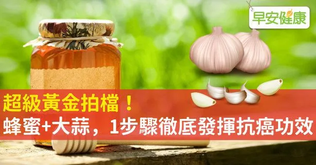 超級黃金拍檔！蜂蜜+大蒜，1步驟徹底發揮抗癌功效