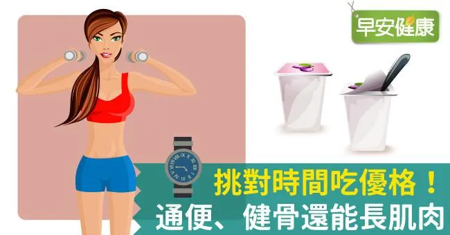 挑對時間吃優格！通便、健骨還能長肌肉